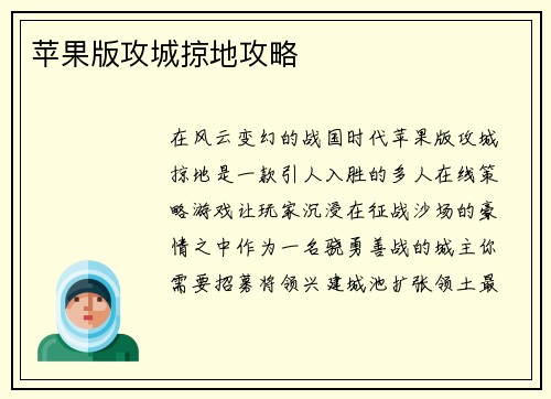 苹果版攻城掠地攻略 苹果版攻城掠地攻略
