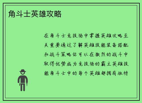 角斗士英雄攻略 角斗士英雄攻略