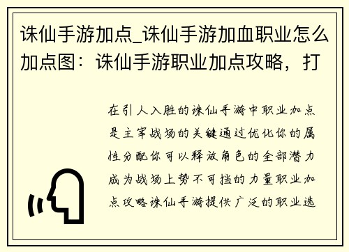 诛仙手游加点_诛仙手游加血职业怎么加点图:诛仙手游职业加点攻略,打造最强战力 诛仙手游加点_诛仙手游加血职业怎么加点图:诛仙手游职业加点攻略,打造最强战力