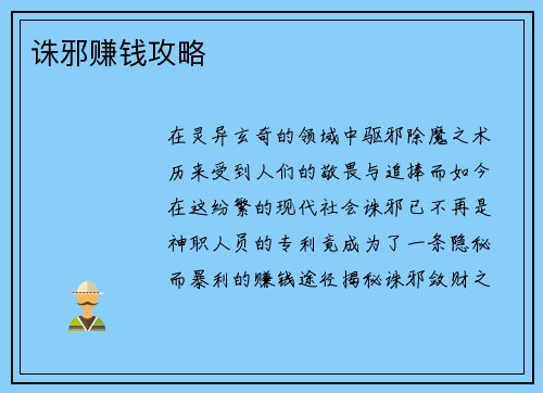诛邪赚钱攻略 诛邪赚钱攻略