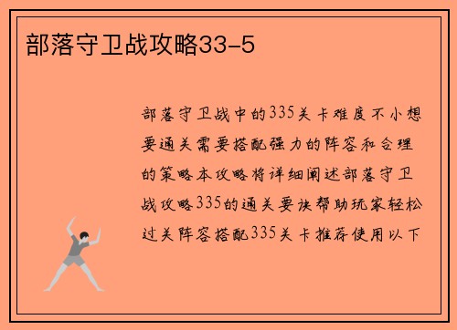 部落守卫战攻略33-5 部落守卫战攻略33-5