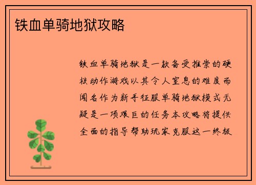 铁血单骑地狱攻略 铁血单骑地狱攻略