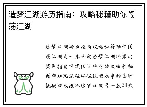 造梦江湖游历指南:攻略秘籍助你闯荡江湖 造梦江湖游历指南:攻略秘籍助你闯荡江湖