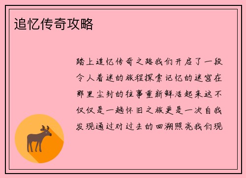 追忆传奇攻略 追忆传奇攻略