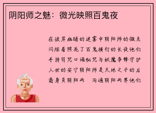 阴阳师之魅:微光映照百鬼夜 阴阳师之魅:微光映照百鬼夜