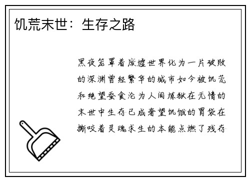 饥荒末世:生存之路 饥荒末世:生存之路