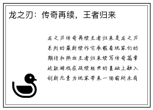 龙之刃:传奇再续,王者归来 龙之刃:传奇再续,王者归来