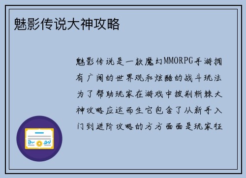 魅影传说大神攻略 魅影传说大神攻略