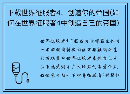 下载世界征服者4,创造你的帝国(如何在世界征服者4中创造自己的帝国) 下载世界征服者4,创造你的帝国(如何在世界征服者4中创造自己的帝国)