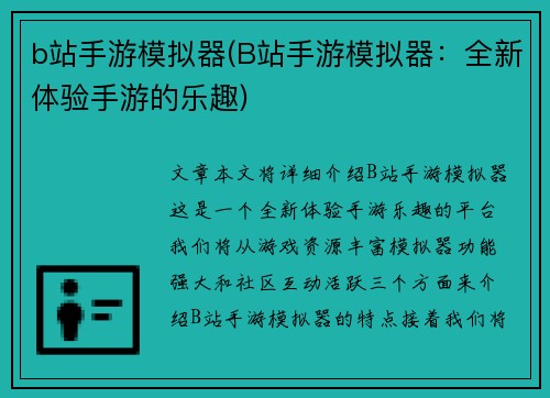 b站手游模拟器(B站手游模拟器:全新体验手游的乐趣) b站手游模拟器(B站手游模拟器:全新体验手游的乐趣)