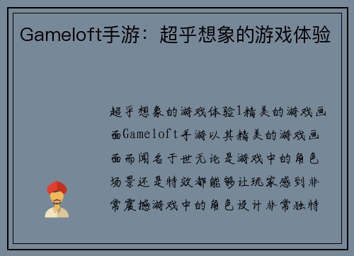 Gameloft手游:超乎想象的游戏体验 Gameloft手游:超乎想象的游戏体验