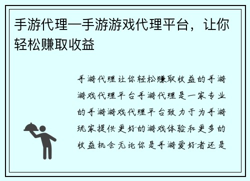 手游代理—手游游戏代理平台,让你轻松赚取收益 手游代理—手游游戏代理平台,让你轻松赚取收益