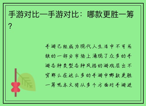 手游对比—手游对比:哪款更胜一筹? 手游对比—手游对比:哪款更胜一筹?