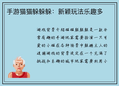 手游猫猫躲躲躲:新颖玩法乐趣多 手游猫猫躲躲躲:新颖玩法乐趣多
