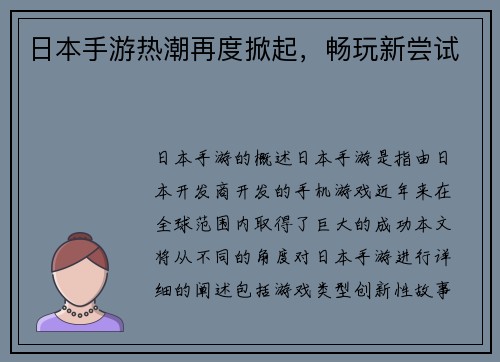 日本手游热潮再度掀起,畅玩新尝试 日本手游热潮再度掀起,畅玩新尝试
