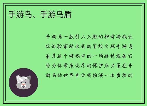 手游鸟、手游鸟盾 手游鸟、手游鸟盾