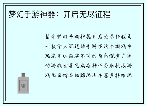 梦幻手游神器:开启无尽征程 梦幻手游神器:开启无尽征程