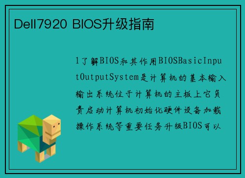 Dell7920 BIOS升级指南 Dell7920 BIOS升级指南