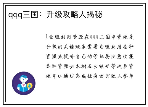 qqq三国:升级攻略大揭秘 qqq三国:升级攻略大揭秘