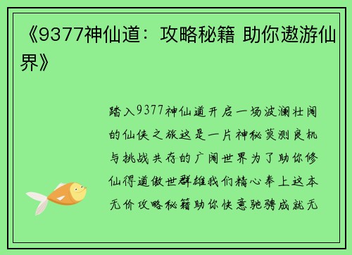 《9377神仙道:攻略秘籍 助你遨游仙界》 《9377神仙道:攻略秘籍 助你遨游仙界》