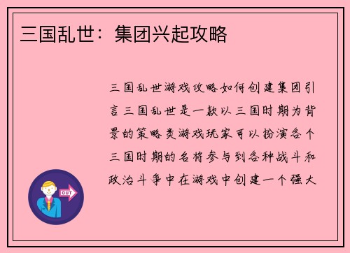 三国乱世:集团兴起攻略 三国乱世:集团兴起攻略