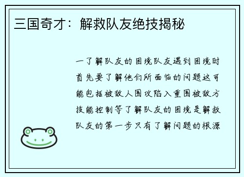 三国奇才:解救队友绝技揭秘 三国奇才:解救队友绝技揭秘