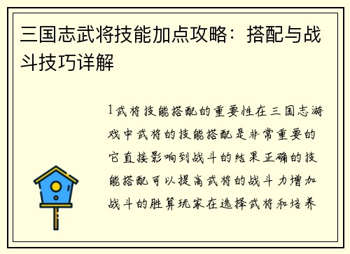 三国志武将技能加点攻略:搭配与战斗技巧详解 三国志武将技能加点攻略:搭配与战斗技巧详解