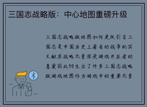 三国志战略版:中心地图重磅升级 三国志战略版:中心地图重磅升级
