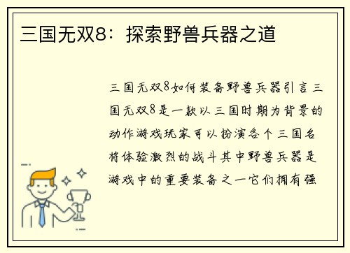 三国无双8:探索野兽兵器之道 三国无双8:探索野兽兵器之道