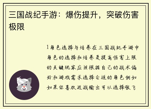 三国战纪手游:爆伤提升,突破伤害极限 三国战纪手游:爆伤提升,突破伤害极限