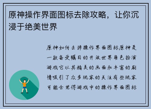 原神操作界面图标去除攻略,让你沉浸于绝美世界 原神操作界面图标去除攻略,让你沉浸于绝美世界