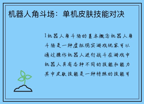 机器人角斗场:单机皮肤技能对决 机器人角斗场:单机皮肤技能对决