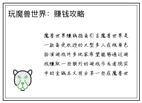 玩魔兽世界:赚钱攻略 玩魔兽世界:赚钱攻略