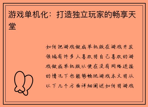 游戏单机化:打造独立玩家的畅享天堂 游戏单机化:打造独立玩家的畅享天堂