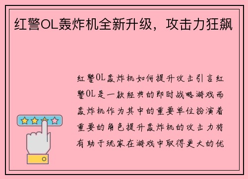 红警OL轰炸机全新升级,攻击力狂飙 红警OL轰炸机全新升级,攻击力狂飙