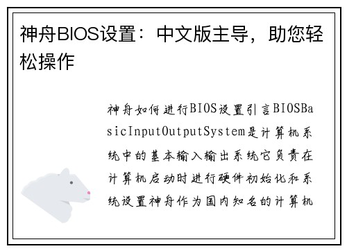 神舟BIOS设置:中文版主导,助您轻松操作 神舟BIOS设置:中文版主导,助您轻松操作