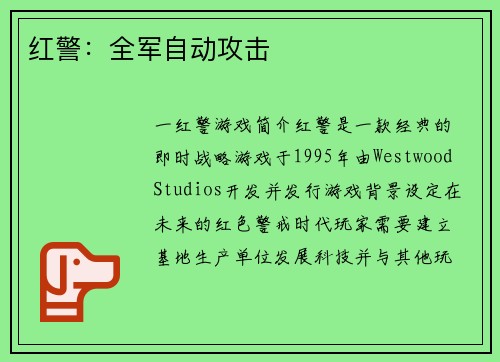 红警:全军自动攻击 红警:全军自动攻击