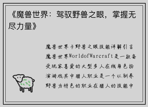 《魔兽世界:驾驭野兽之眼,掌握无尽力量》 《魔兽世界:驾驭野兽之眼,掌握无尽力量》