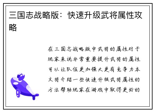 三国志战略版:快速升级武将属性攻略 三国志战略版:快速升级武将属性攻略