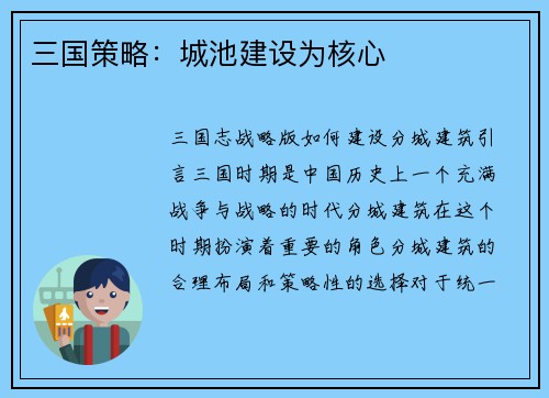 三国策略:城池建设为核心 三国策略:城池建设为核心