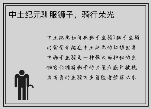 中土纪元驯服狮子,骑行荣光 中土纪元驯服狮子,骑行荣光