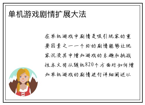单机游戏剧情扩展大法 单机游戏剧情扩展大法