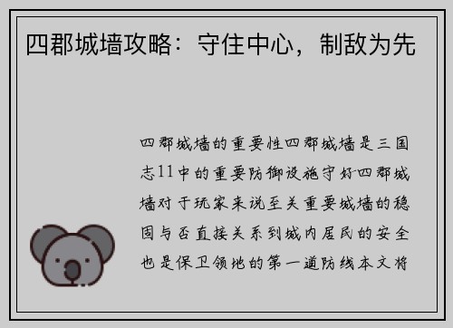 四郡城墙攻略:守住中心,制敌为先 四郡城墙攻略:守住中心,制敌为先