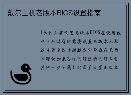 戴尔主机老版本BIOS设置指南 戴尔主机老版本BIOS设置指南