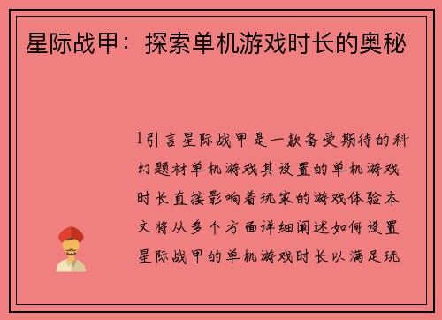 星际战甲:探索单机游戏时长的奥秘 星际战甲:探索单机游戏时长的奥秘