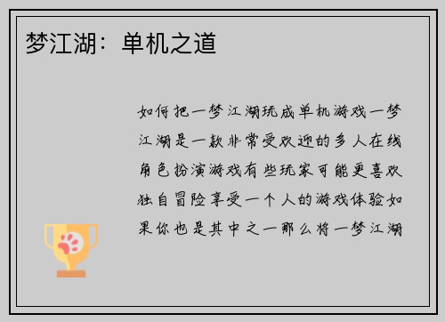 梦江湖:单机之道 梦江湖:单机之道