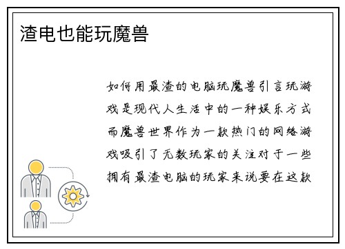 渣电也能玩魔兽 渣电也能玩魔兽