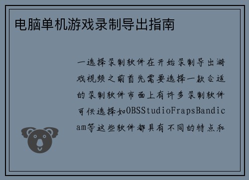 电脑单机游戏录制导出指南 电脑单机游戏录制导出指南