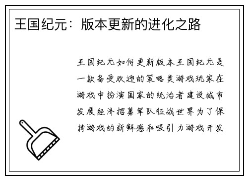 王国纪元:版本更新的进化之路 王国纪元:版本更新的进化之路
