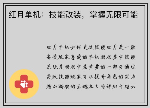 红月单机:技能改装,掌握无限可能 红月单机:技能改装,掌握无限可能